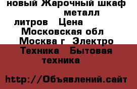 новый Жарочный шкаф AKEL AF 730 металл 36 литров › Цена ­ 3 120 - Московская обл., Москва г. Электро-Техника » Бытовая техника   